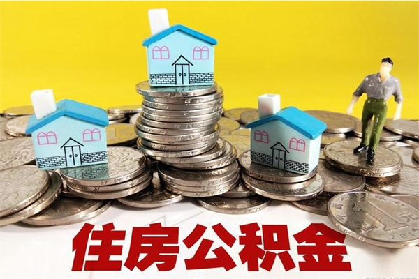 单县公积金封存怎么取（公积金封存如何提取?）