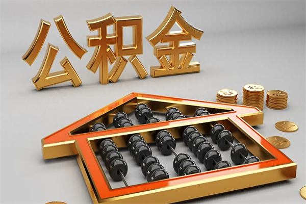 单县离开了公积金怎么提（离开本市住房公积金怎么提取）