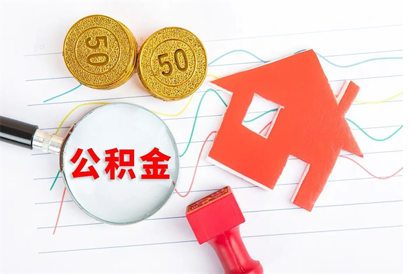 单县公积金怎么取出来（如何取用住房公积金）