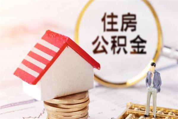 单县办理公积金提款（提住房公积金流程）