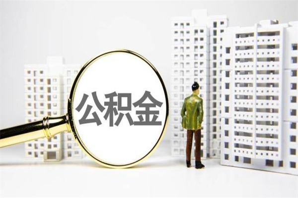 单县住房公积金封存如何取（住房公积金封存怎么提取出来用）