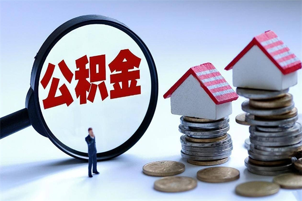 单县个人住房离职公积金取出资料（公积金提取的离职证明怎么开）