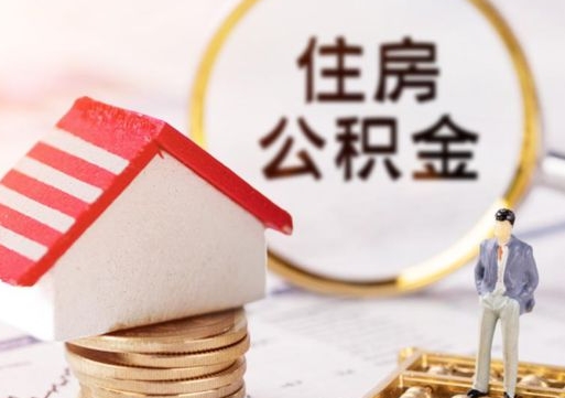 单县离开公积金全额帮取（住房公积金离职取出）