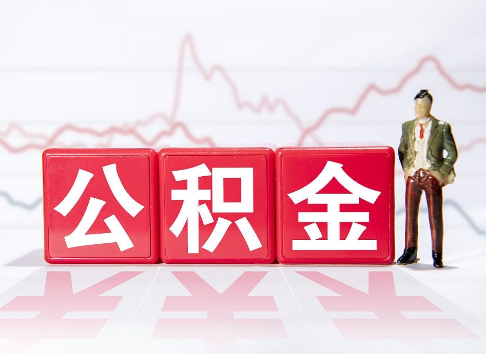 单县离职了公积金怎么帮取（我离职了,我的住房公积金怎么取）