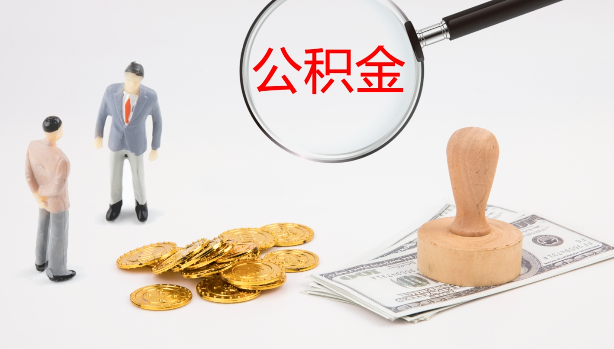 单县公积金提出来用了有什么影响（把公积金提出来对以后有影响吗）