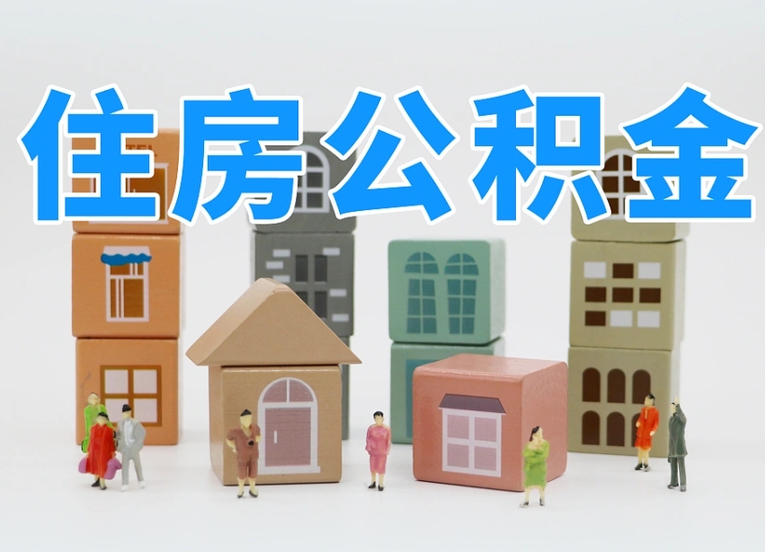 单县离职了如何取公积金（离职了怎么提取住房公积金的钱）