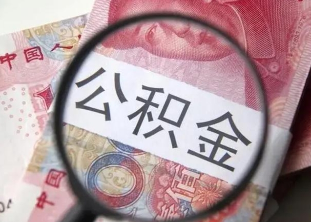 单县辞职了可以提公积金吗（辞职能不能提取住房公积金）