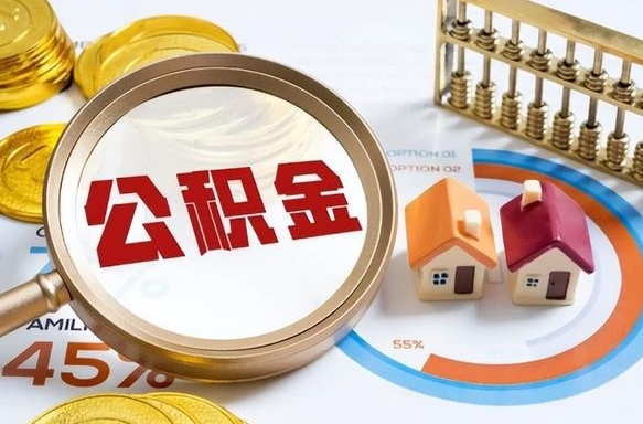 单县在职可不可以取住房公积金（在职的时候可以提取公积金吗）