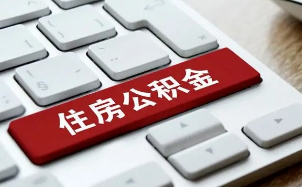 单县公积金封存了怎么取（“公积金封存后怎么提取”）