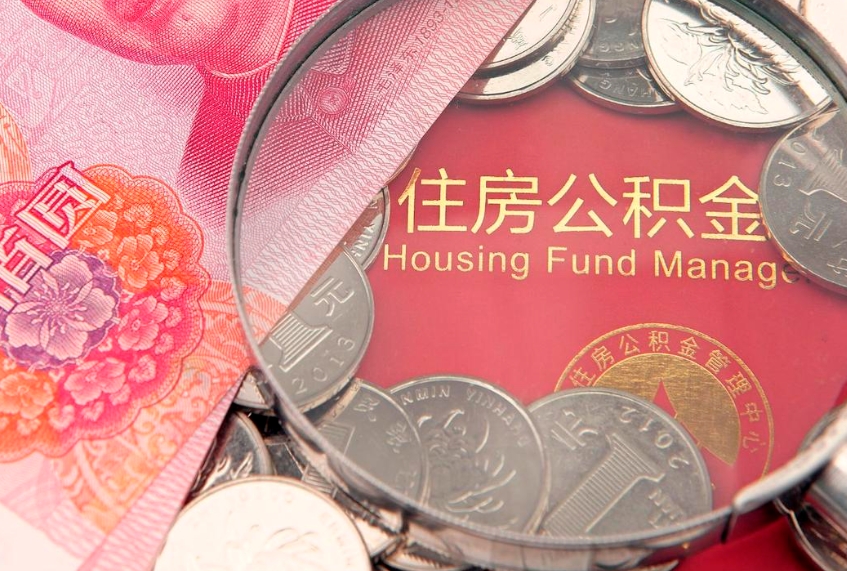 单县符合什么条件可以取公积金（什么条件下可以取公积金）