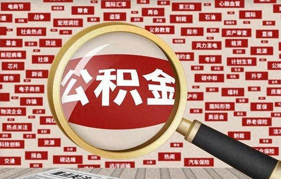 单县离职了怎么取公积金的钱（已离职怎么取公积金）