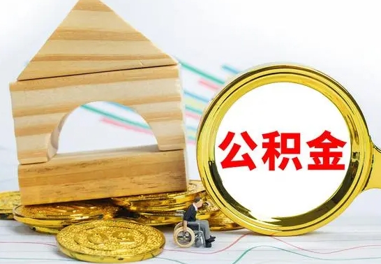 单县辞职公积取（辞职公积金提取流程）