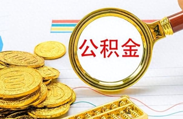 单县封存离职公积金怎么取（离职封存的公积金怎么取）