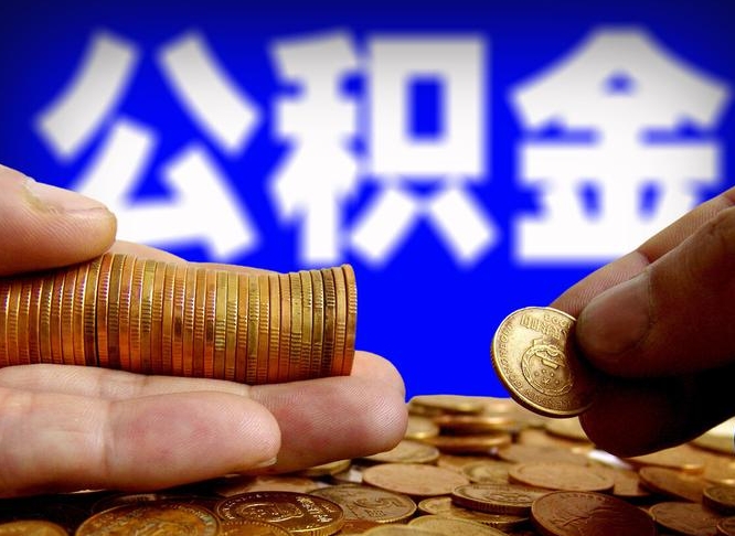 单县在职如何自己取公积金（在职人员怎么取住房公积金）
